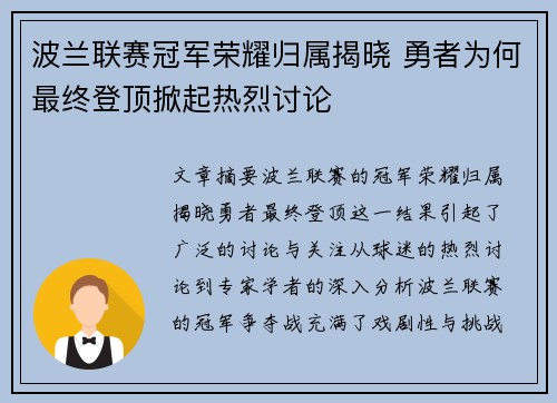 波兰联赛冠军荣耀归属揭晓 勇者为何最终登顶掀起热烈讨论