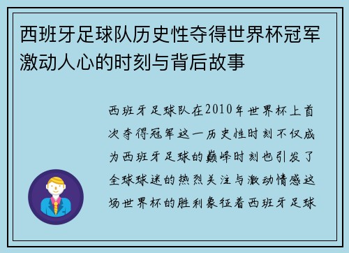 西班牙足球队历史性夺得世界杯冠军激动人心的时刻与背后故事