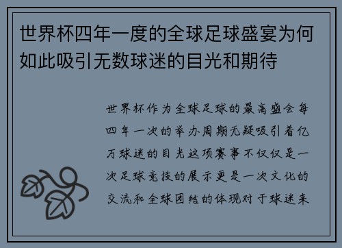 世界杯四年一度的全球足球盛宴为何如此吸引无数球迷的目光和期待