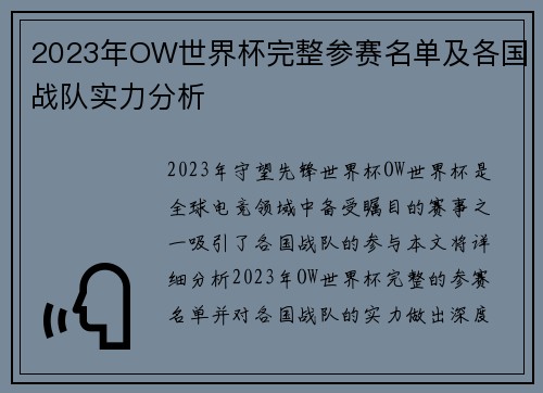 2023年OW世界杯完整参赛名单及各国战队实力分析