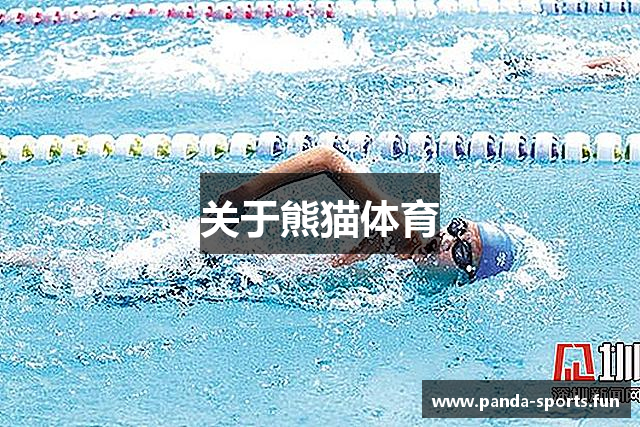 关于熊猫体育