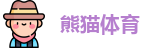 熊猫体育